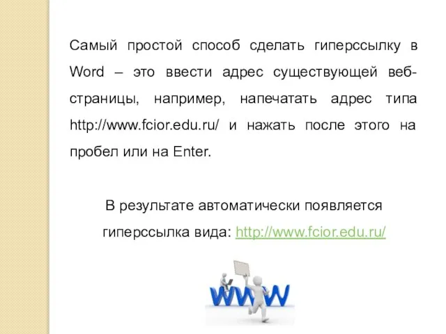 Самый простой способ сделать гиперссылку в Word – это ввести адрес