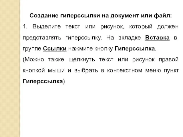 Создание гиперссылки на документ или файл: 1. Выделите текст или рисунок,