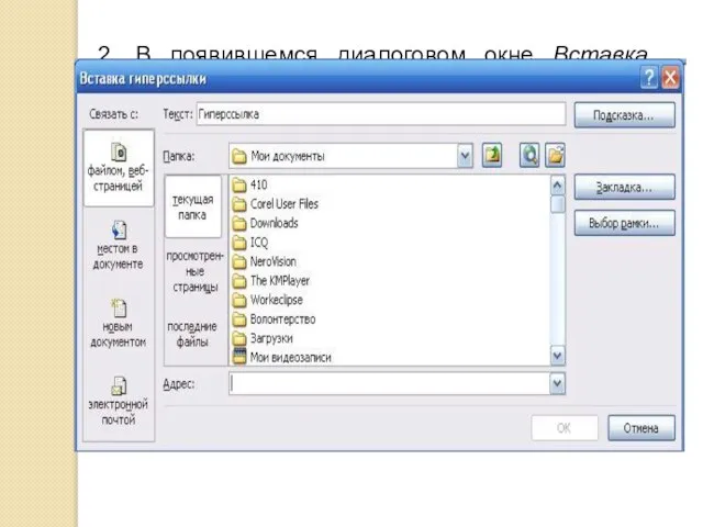 2. В появившемся диалоговом окне Вставка гиперссылки, в области Связать с