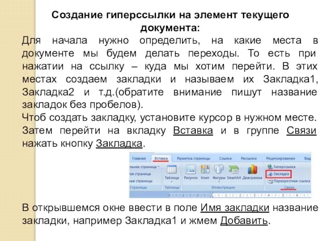 Создание гиперссылки на элемент текущего документа: Для начала нужно определить, на