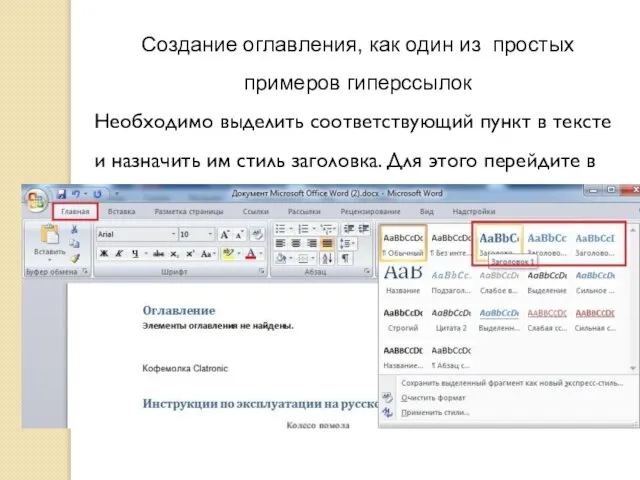 Создание оглавления, как один из простых примеров гиперссылок Необходимо выделить соответствующий