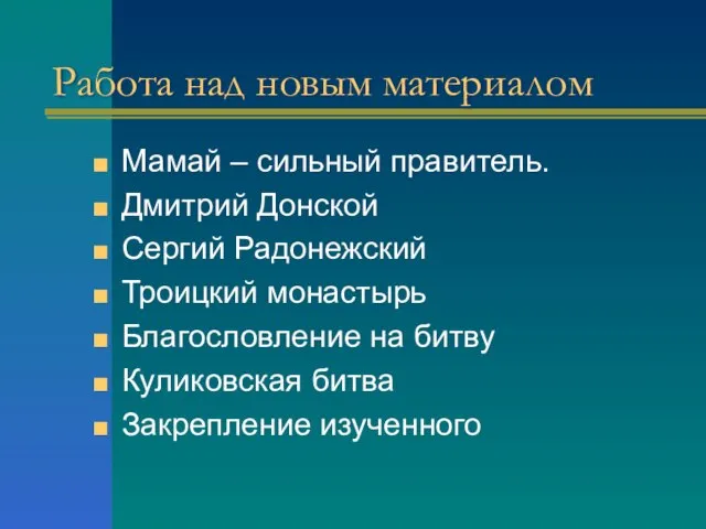 Работа над новым материалом Мамай – сильный правитель. Дмитрий Донской Сергий