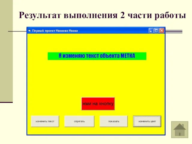 Результат выполнения 2 части работы