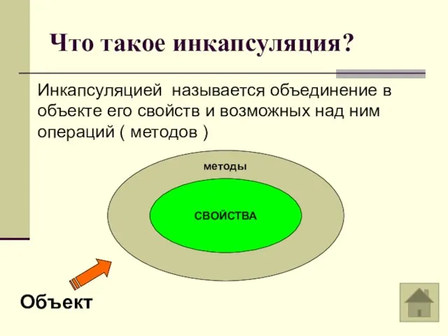 Что такое инкапсуляция? Инкапсуляцией называется объединение в объекте его свойств и