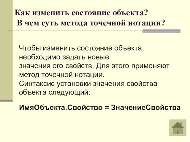 Как изменить состояние объекта? В чем суть метода точечной нотации? Чтобы