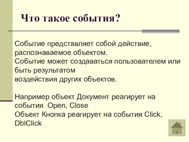 Что такое события? Событие представляет собой действие, распознаваемое объектом. Событие может