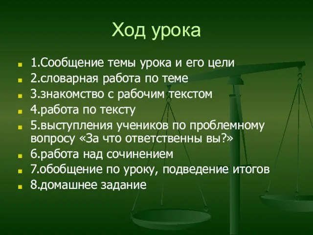 Ход урока 1.Сообщение темы урока и его цели 2.словарная работа по