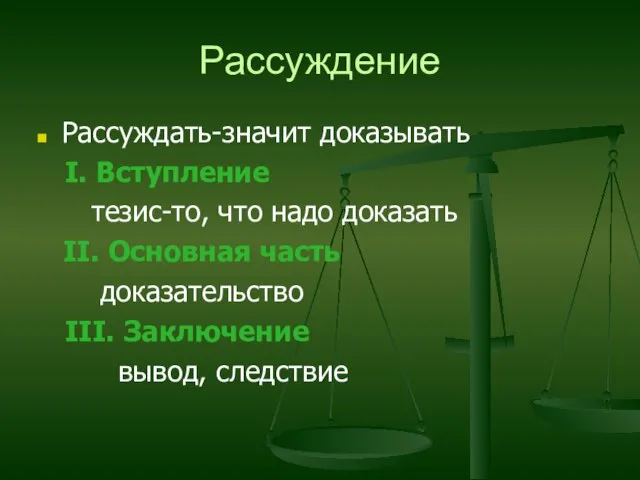 Рассуждение Рассуждать-значит доказывать I. Вступление тезис-то, что надо доказать II. Основная