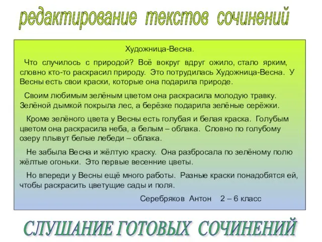 редактирование текстов сочинений Художница-Весна. Что случилось с природой? Всё вокруг вдруг