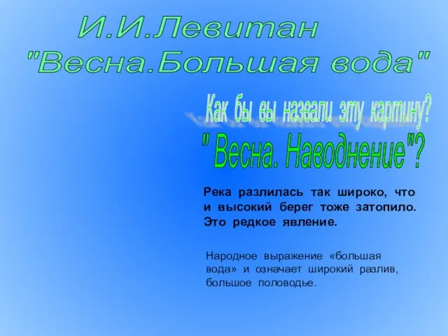 И.И.Левитан "Весна.Большая вода" Как бы вы назвали эту картину? " Весна.