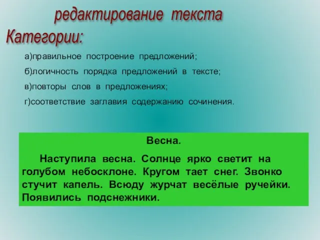 редактирование текста Категории: а)правильное построение предложений; б)логичность порядка предложений в тексте;