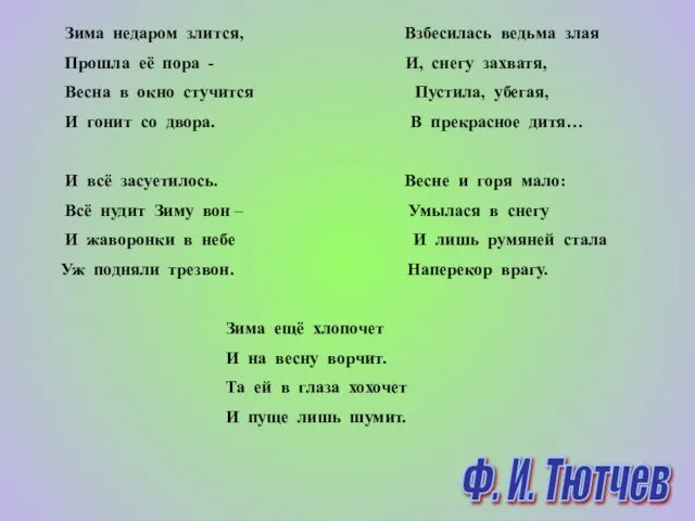 Зима недаром злится, Взбесилась ведьма злая Прошла её пора - И,