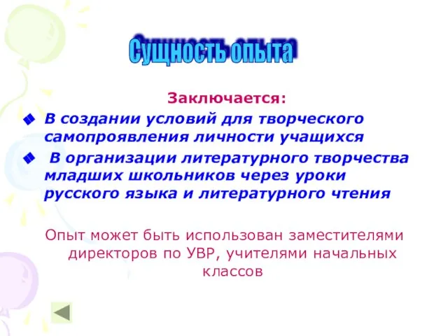 Заключается: В создании условий для творческого самопроявления личности учащихся В организации