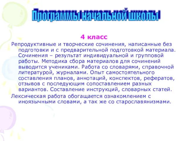 4 класс Репродуктивные и творческие сочинения, написанные без подготовки и с