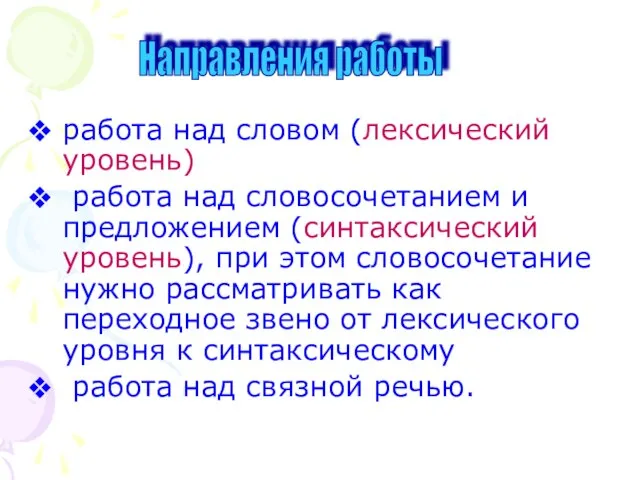 работа над словом (лексический уровень) работа над словосочетанием и предложением (синтаксический