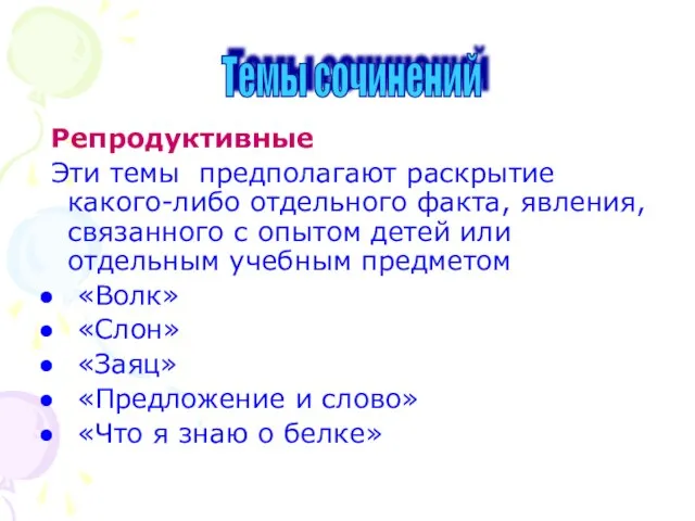 Репродуктивные Эти темы предполагают раскрытие какого-либо отдельного факта, явления, связанного с