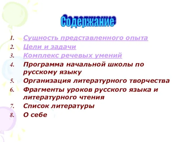 Сущность представленного опыта Цели и задачи Комплекс речевых умений Программа начальной