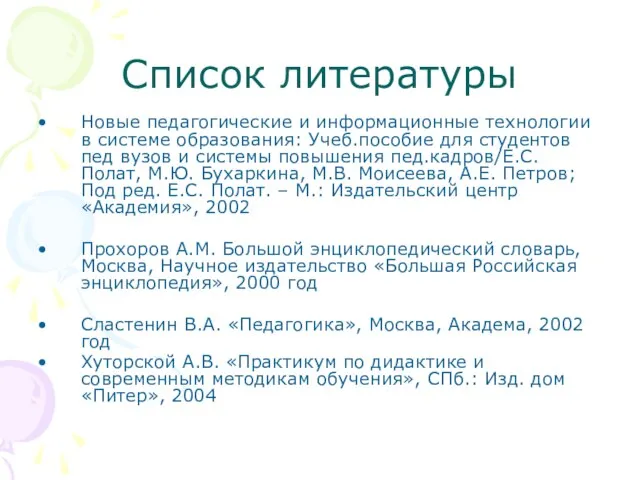 Список литературы Новые педагогические и информационные технологии в системе образования: Учеб.пособие