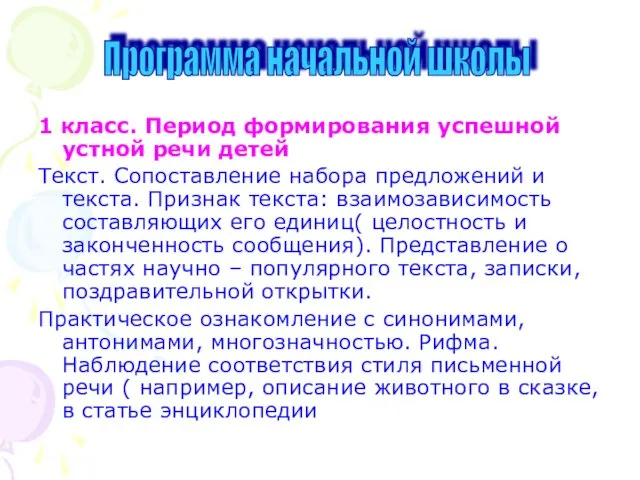 1 класс. Период формирования успешной устной речи детей Текст. Сопоставление набора