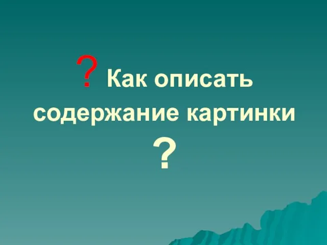 ? Как описать содержание картинки ?