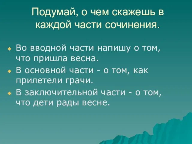 Подумай, о чем скажешь в каждой части сочинения. Во вводной части