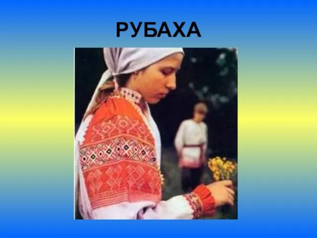 РУБАХА