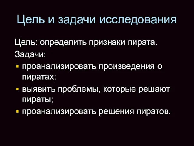 Цель и задачи исследования Цель: определить признаки пирата. Задачи: проанализировать произведения