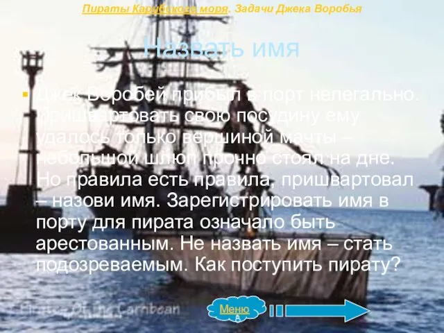 Назвать имя Джек Воробей прибыл в порт нелегально. Пришвартовать свою посудину