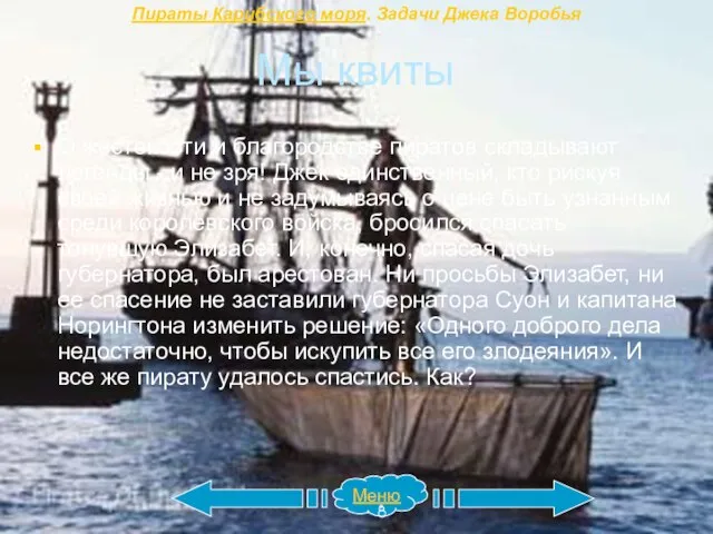 Мы квиты О жестокости и благородстве пиратов складывают легенды - и