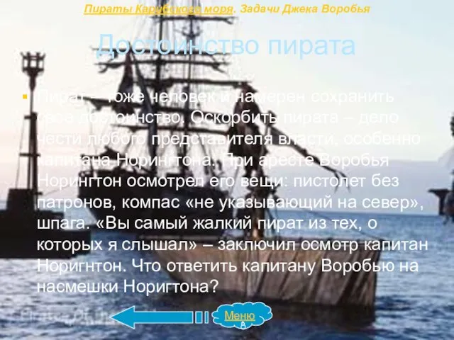 Достоинство пирата Пират – тоже человек и намерен сохранить свое достоинство.