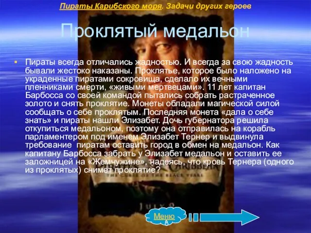 Проклятый медальон Пираты всегда отличались жадностью. И всегда за свою жадность