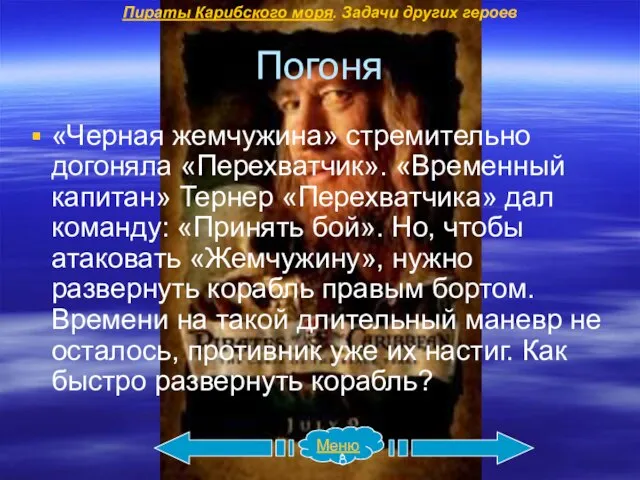 Погоня «Черная жемчужина» стремительно догоняла «Перехватчик». «Временный капитан» Тернер «Перехватчика» дал