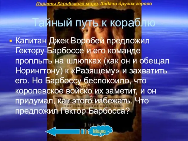 Тайный путь к кораблю Капитан Джек Воробей предложил Гектору Барбоссе и