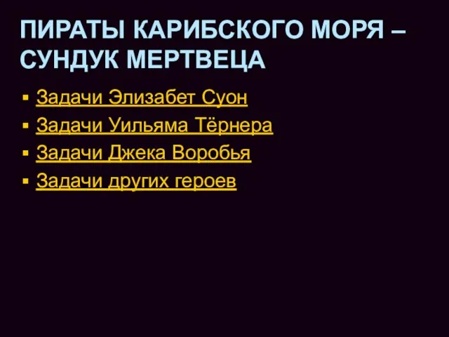 Задачи Элизабет Суон Задачи Уильяма Тёрнера Задачи Джека Воробья Задачи других