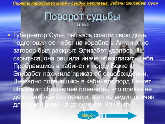 Поворот судьбы Губернатор Суон, пытаясь спасти свою дочь, подготовил ее побег