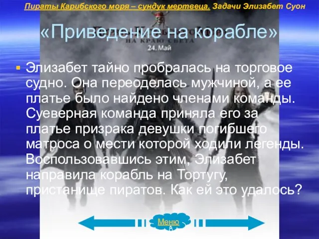 «Приведение на корабле» Элизабет тайно пробралась на торговое судно. Она переоделась