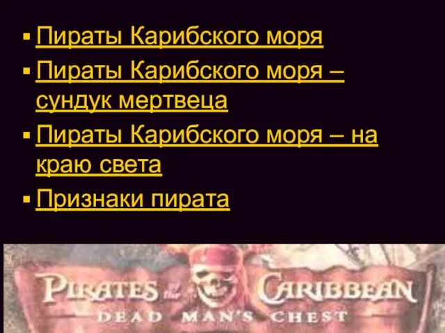 Пираты Карибского моря Пираты Карибского моря – сундук мертвеца Пираты Карибского