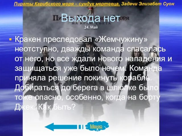 Выхода нет Кракен преследовал «Жемчужину» неотступно, дважды команда спасалась от него,