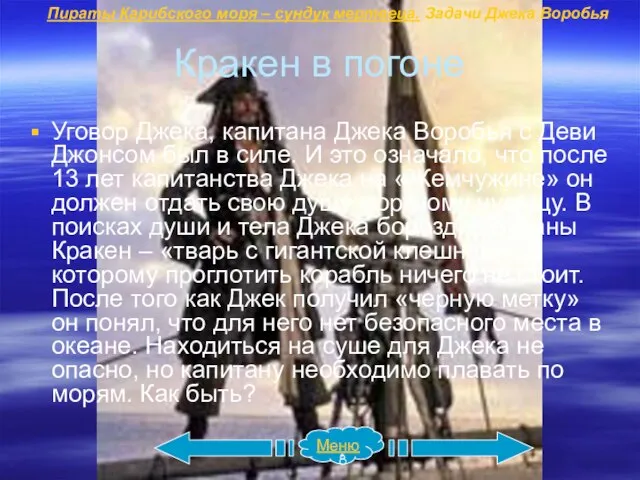 Кракен в погоне Уговор Джека, капитана Джека Воробья с Деви Джонсом