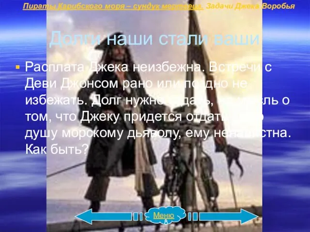 Долги наши стали ваши Расплата Джека неизбежна. Встречи с Деви Джонсом