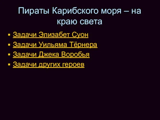 Пираты Карибского моря – на краю света Задачи Элизабет Суон Задачи