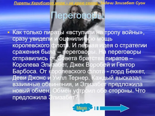 Переговоры Как только пираты «вступили на тропу войны», сразу увидели и