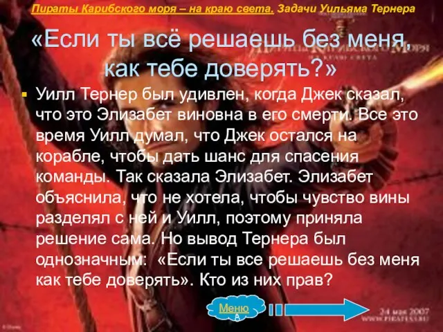 «Если ты всё решаешь без меня, как тебе доверять?» Уилл Тернер