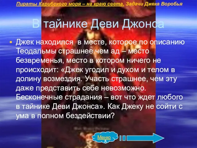 В тайнике Деви Джонса Джек находился в месте, которое по описанию