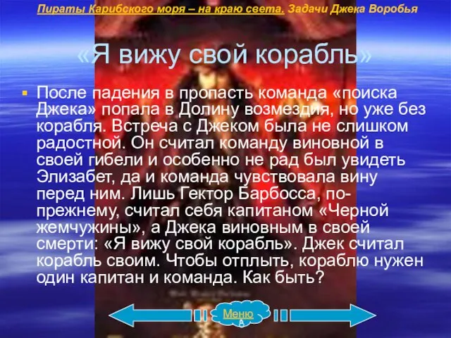 «Я вижу свой корабль» После падения в пропасть команда «поиска Джека»