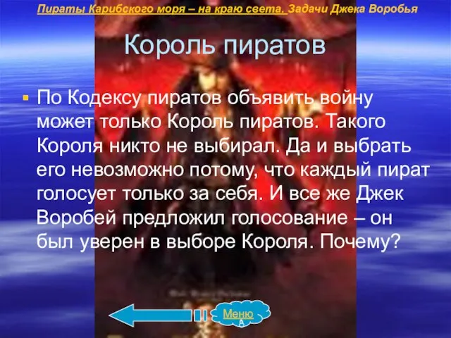 Король пиратов По Кодексу пиратов объявить войну может только Король пиратов.