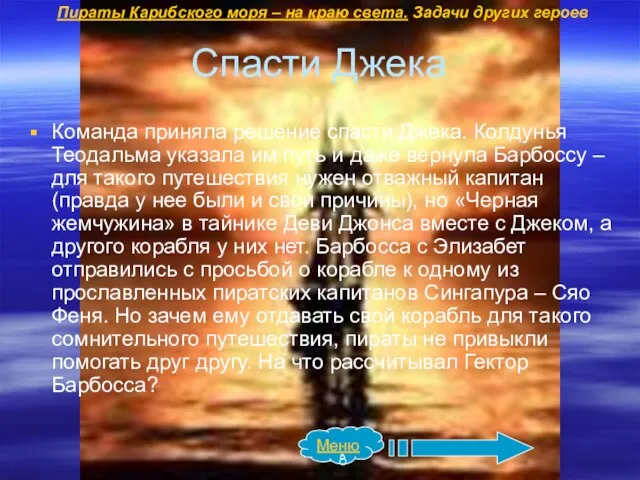 Спасти Джека Команда приняла решение спасти Джека. Колдунья Теодальма указала им