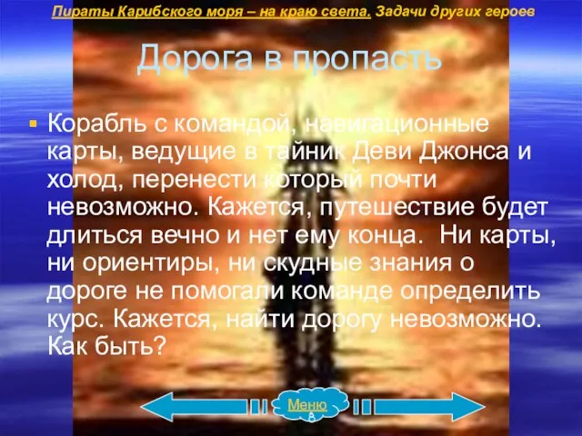 Дорога в пропасть Корабль с командой, навигационные карты, ведущие в тайник