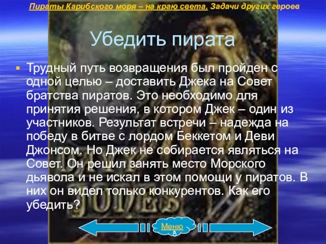 Убедить пирата Трудный путь возвращения был пройден с одной целью –