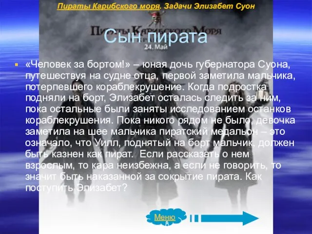 Сын пирата «Человек за бортом!» – юная дочь губернатора Суона, путешествуя